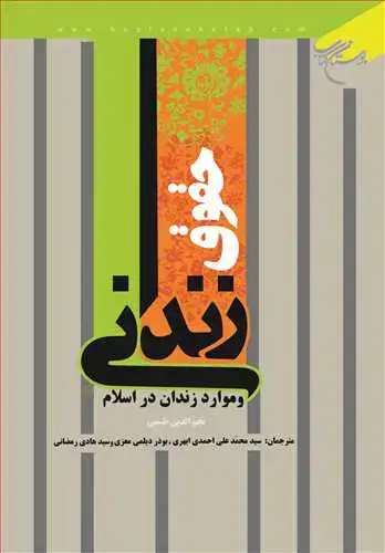 جلد کتاب حقوق زندانی و موارد زندان در اسلام**