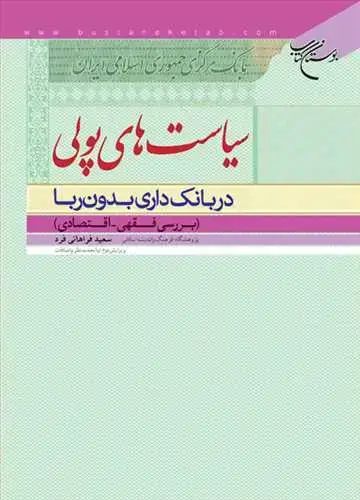 جلد کتاب سیاست های پولی در بانك داری بدون ربا