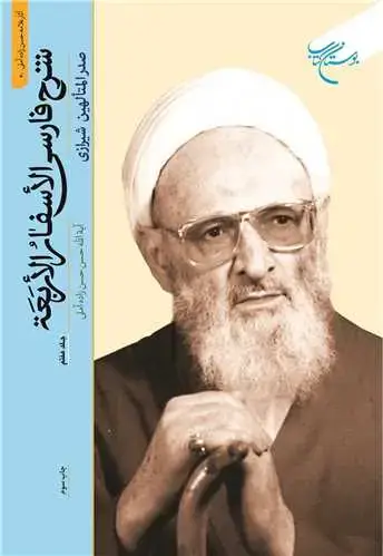 جلد کتاب شرح فارسی الاسفار الاربعه / جلد 7***