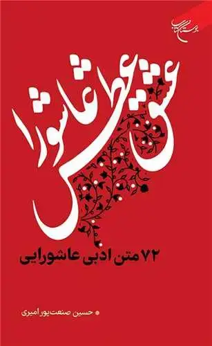 جلد کتاب عشق، عطش، عاشورا 72متن ادبی عاشورایی