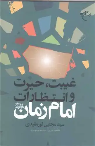 جلد کتاب غیبت حیرت و انتظار ات امام زمان (عج)