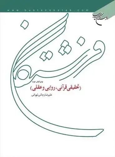جلد کتاب فرشتگان (تحقیقی قرآنی، روایی و عقلی)