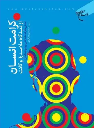 جلد کتاب كرامت انسان از دیدگاه ملاصدرا و كانت