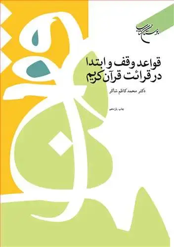 جلد کتاب قواعد وقف و ابتدا در قرائت قرآن كریم