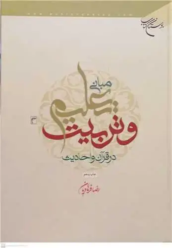 جلد کتاب مبانی تعلیم و تربیت در قرآن و حدیث**
