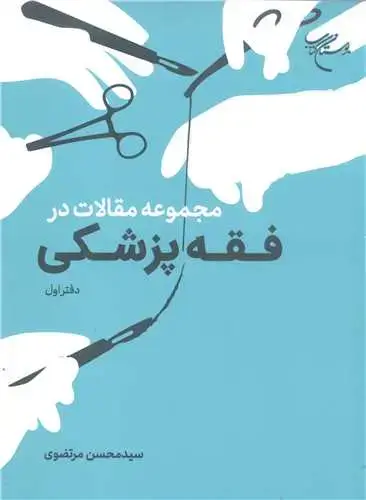 جلد کتاب مجموعه مقالات درفقه پزشکی - دفتر اول