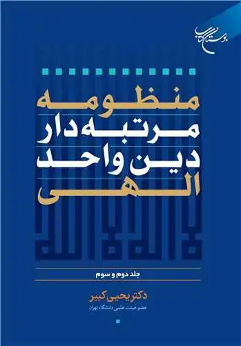 جلد کتاب منظومه مرتبه‌دار دین واحد الهی -ج2و3