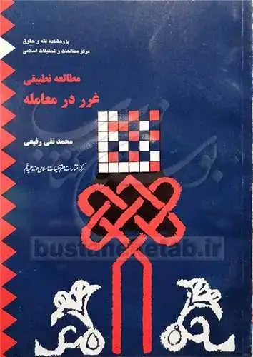 جلد کتاب مطالعه تطبیقی غرر در معامله در حقوق*