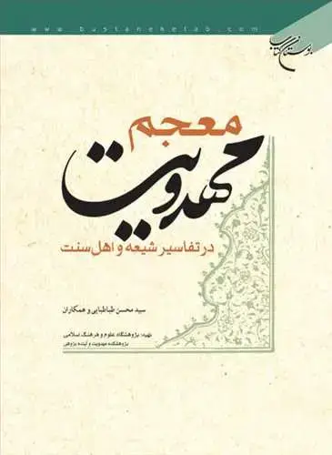 جلد کتاب معجم مهدویت در تفاسیر شیعه و اهل سنت