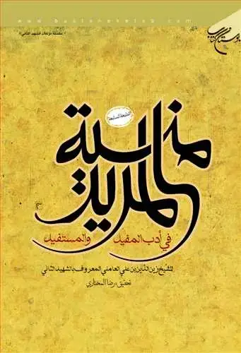 جلد کتاب منیه المرید: فی ادب المفید والمستفید