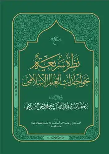 جلد کتاب نظرة سریعة نحو أحداث العالم الإسلامی