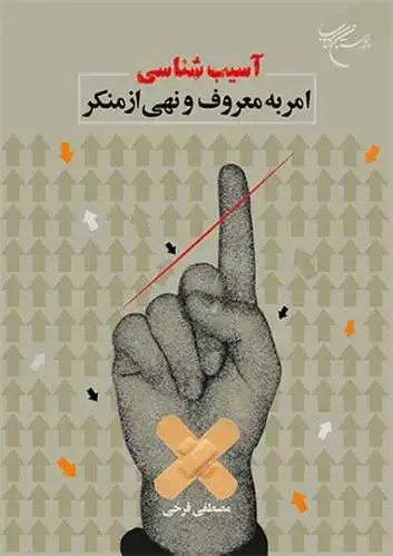 جلد کتاب آسیب شناسی امر به معروف و نهی از منکر