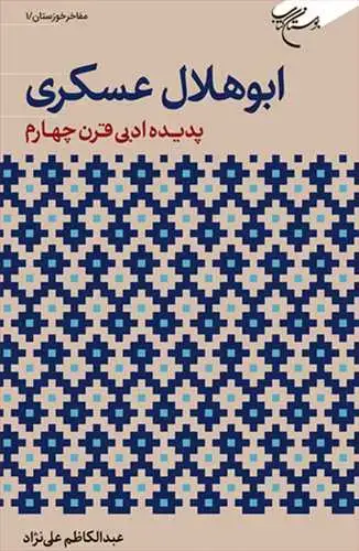 جلد کتاب ابوهلال عسکری پدیده ادبی قرن چهارم**