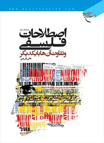 جلد کتاب اصطلاحات فلسفی و تفاوت آنها با یكدیگر