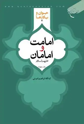جلد کتاب امامت و امامان(ع) (جوان و باورها * 4)