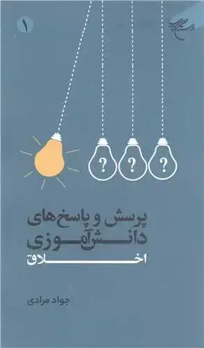 جلد کتاب پرسش و پاسخ های دانش آموزی اخلاق -ج1