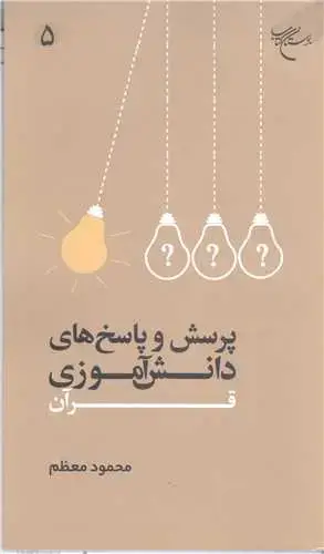 جلد کتاب پرسش و پاسخهای دانشآموزی قرآن (ج 5)