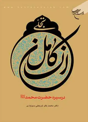 جلد کتاب تجلی انسان كامل در سیره حضرت محمد (ص)