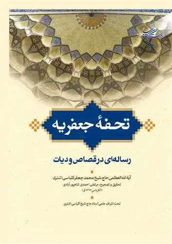 جلد کتاب تحفه جعفریه: رساله‌ای در قصاص و دیات