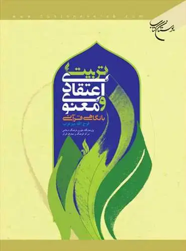 جلد کتاب تربیت اعتقادی و معنوی با نگاهی قرآنی*