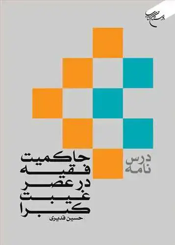 جلد کتاب درس نامه حاکمیت فقیه در عصر غیبت کبرا