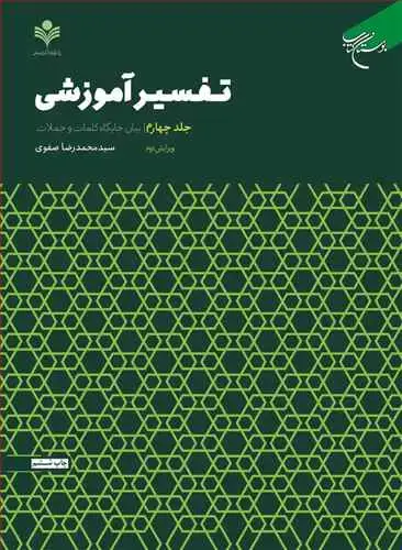 جلد کتاب تفسیر آموزشی * ج4 (بیان جایگاه كلمات)
