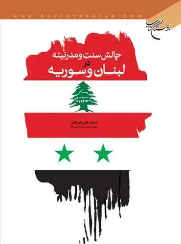 جلد کتاب چالش سنت و مدرنیته در لبنان و سوریه**