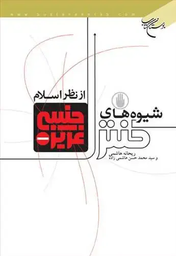 جلد کتاب شیوه های كنترل غریزه جنسی ازنظر اسلام