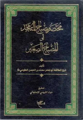 جلد کتاب مختصر مصباح المتهجد او المصباح الصغیر