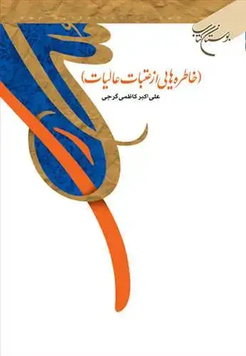 جلد کتاب ملك ری (خاطره هایی از عتبات عالیات)**