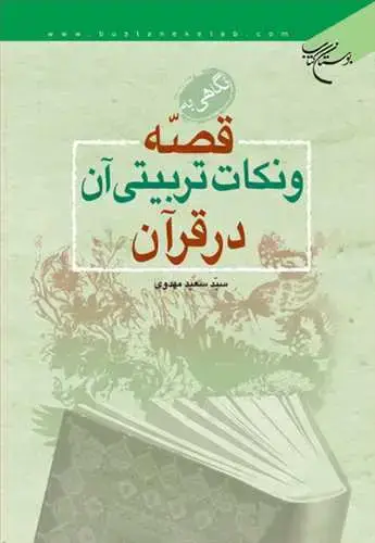 جلد کتاب نگاهی به قصه و نكات تربیتی آن در قرآن