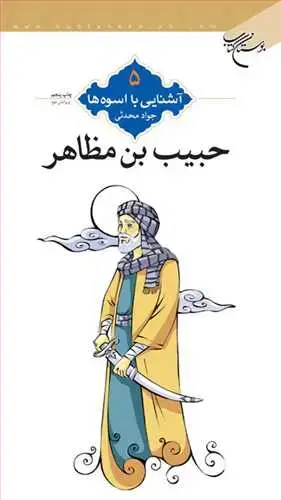 جلد کتاب آشنایی با اسوه‌ها (5/1): حبیب بن مظاهر