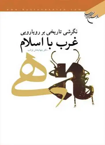 جلد کتاب نگرشی تاریخی بر رویارویی غرب با اسلام