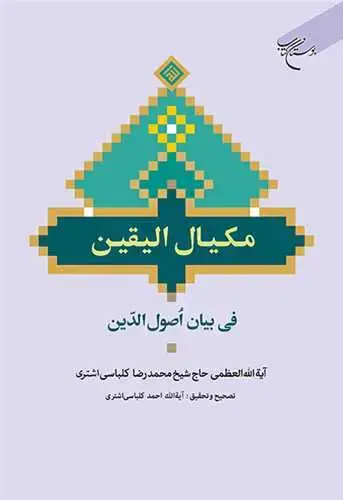 جلد کتاب ***مکیال الیقین فی بیان اصول الدین***