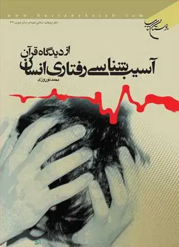 جلد کتاب آسیب شناسی رفتاری انسان از دیدگاه قرآن