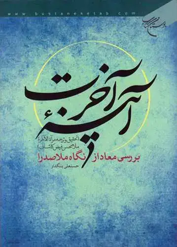 جلد کتاب آینه آخرت بررسی معاد از نگاه ملا صدرا*
