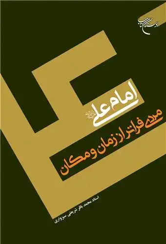 جلد کتاب امام علی (ع) مردی فراتر از زمان و مکان