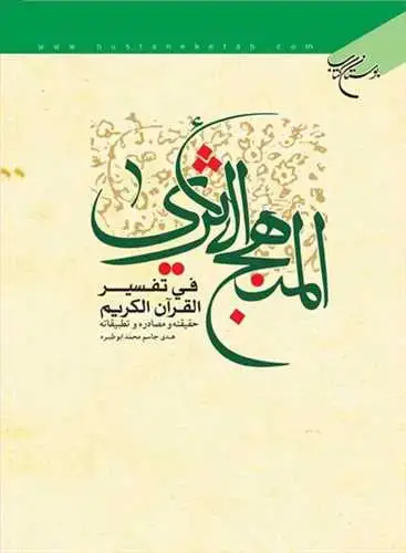 جلد کتاب المنهج الاثری فی تفسیر القرآن الكریم**