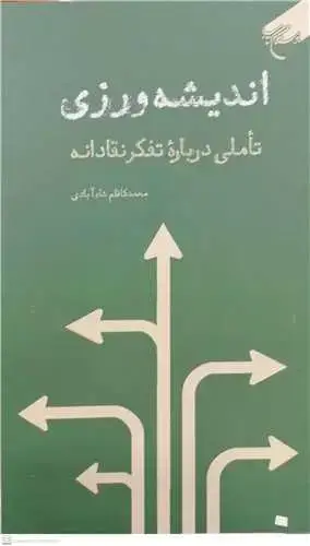 جلد کتاب اندیشهورزی تاملی در باره تفکر نقادانه