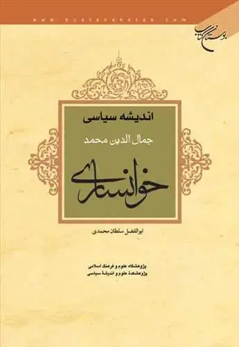 جلد کتاب اندیشه سیاسی جمال الدین محمد خوانساری*