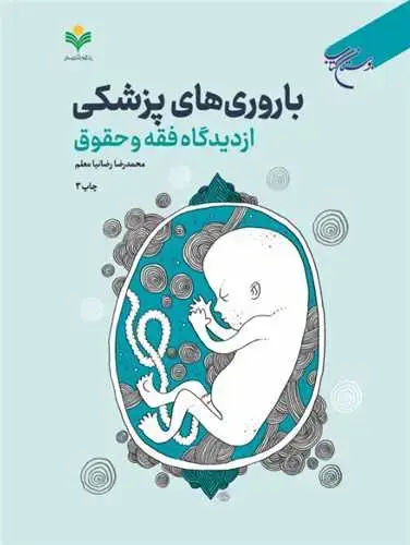 جلد کتاب باروریهای پزشكی: از دیدگاه فقه و حقوق