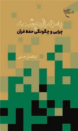 جلد کتاب بهدنبال چشمه: چرایی و چگونگی حفظ قرآن
