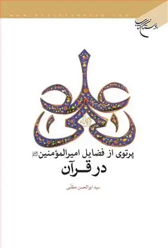 جلد کتاب پرتوی از فضایل امیرالمومنین(ع) در قرآن