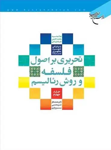 جلد کتاب تحریری براصول فلسفه و روش رئالیسم * ج4