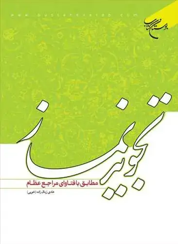 جلد کتاب تجوید نماز: مطابق با فتاوای مراجع عظام