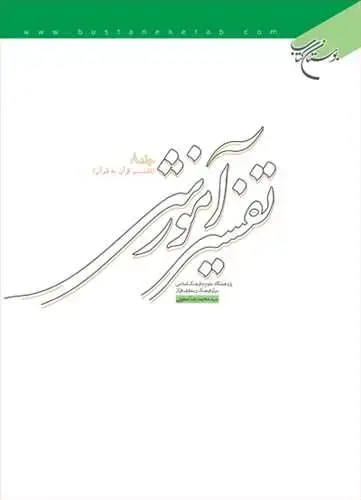جلد کتاب تفسیر آموزشی * ج8 (تفسیر قرآن به قرآن)