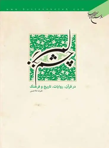 جلد کتاب چشمزخم در قرآن، روایات، تاریخ و فرهنگ