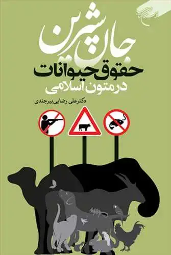 جلد کتاب جان شیرین: حقوق حیوانات در متون اسلامی