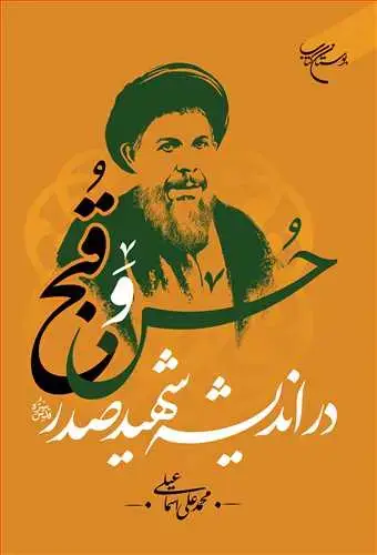 جلد کتاب حسن و قبح در اندیشه شهید صدر (قدس سره)