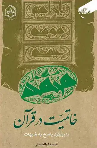 جلد کتاب خاتمیت در قرآن با رویکرد پاسخ به شبهات